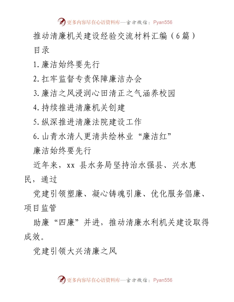 [发言] 清廉机关建设经验交流会 - 推动清廉机关建设的实践与成效.docx_第1页