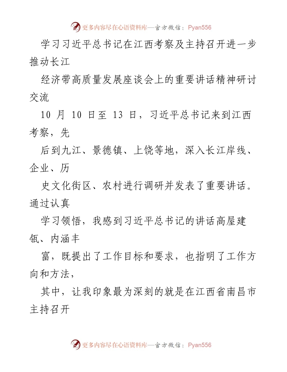 [发言] 研讨会 - 深入学习习近平总书记在江西考察讲话精神，推动老干部工作高质量发展.docx_第1页