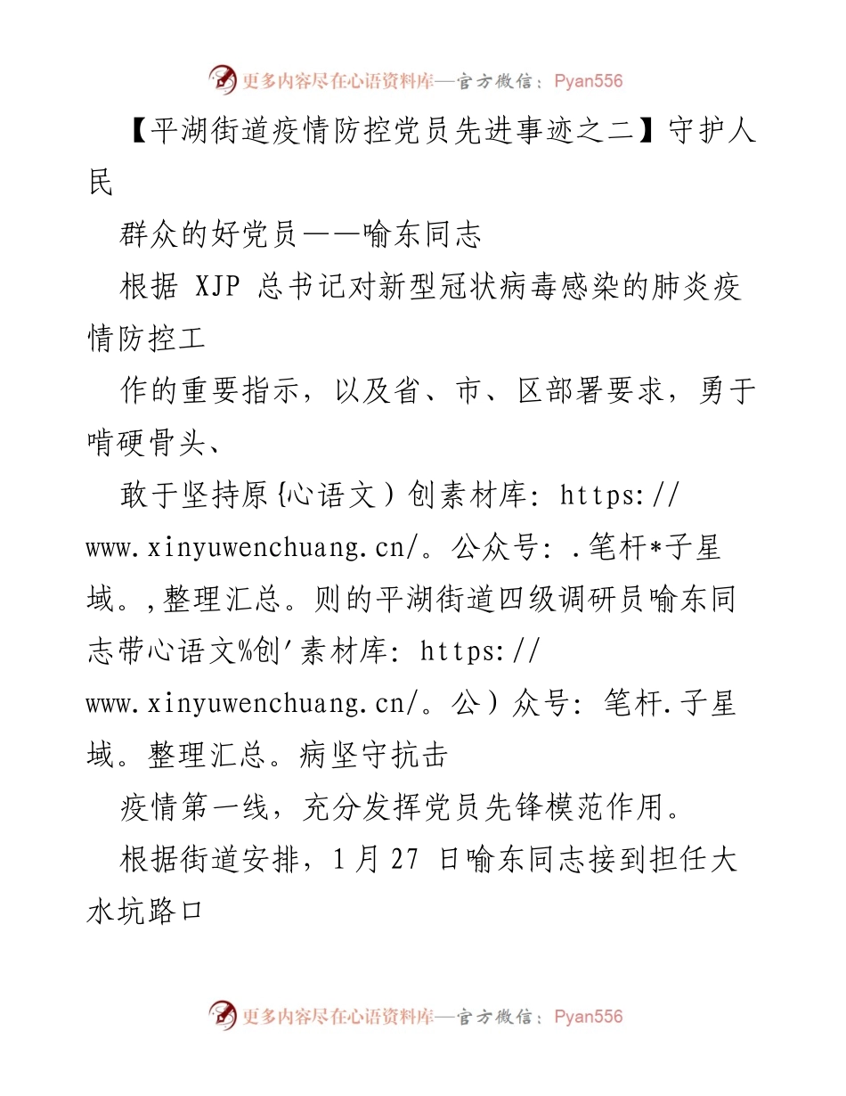 [发言] 疫情防控总结 - 奋战一线，守护人民的好党员——喻东同志的先进事迹.docx_第1页