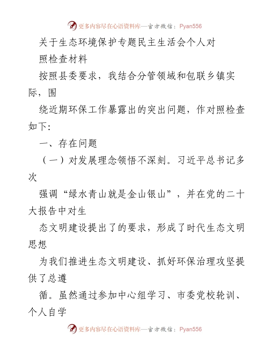 [发言] 生态环境保护专题民主生活会 - 个人对照检查材料分析与反思.docx_第1页