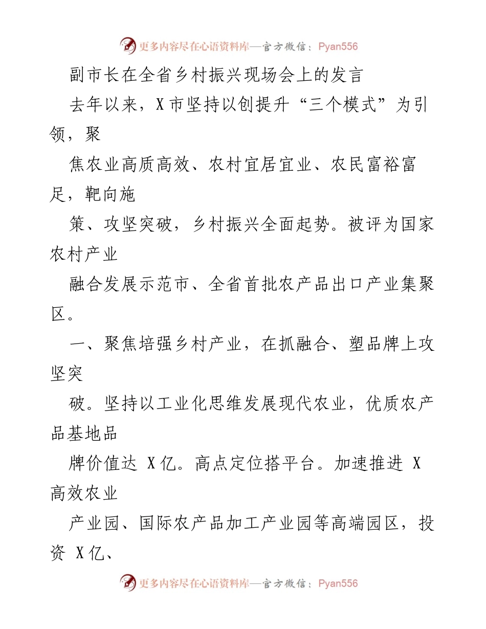[发言] 现场会 - 副市长在全省乡村振兴现场会上的发言.docx_第1页