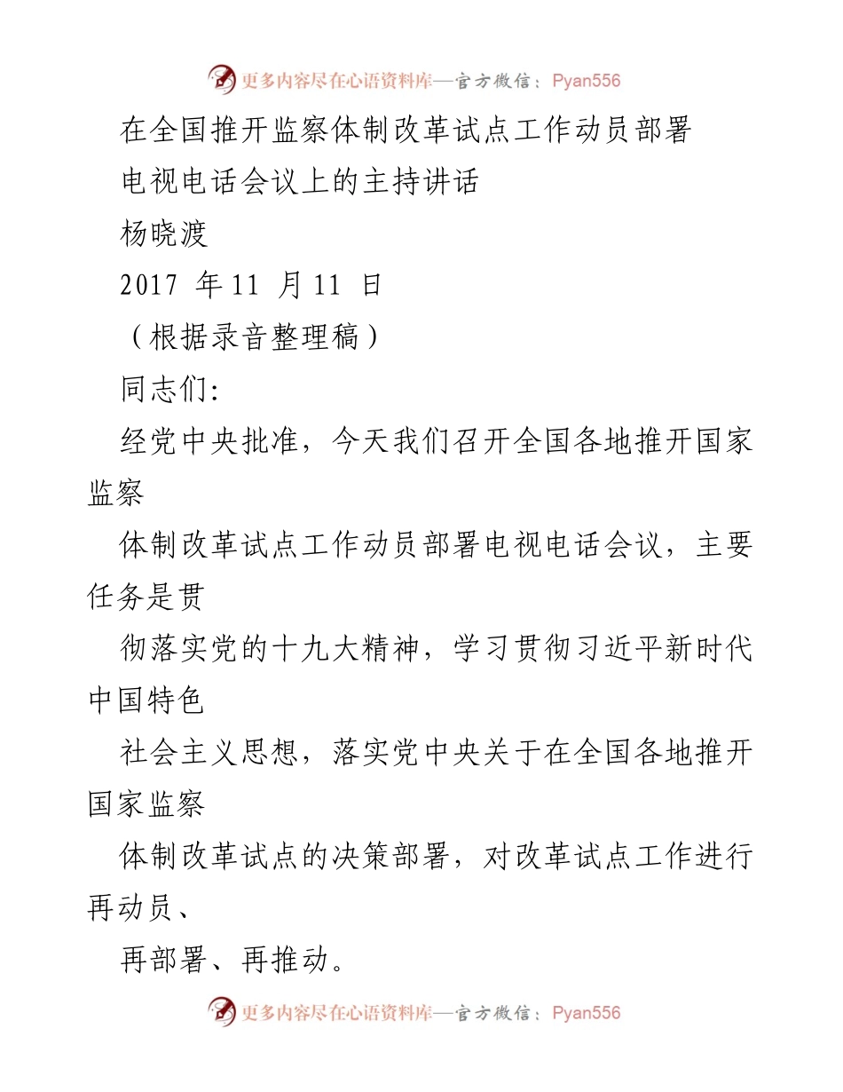 [发言] 电视电话会议 - 全国监察体制改革试点工作动员部署讲话.docx_第1页