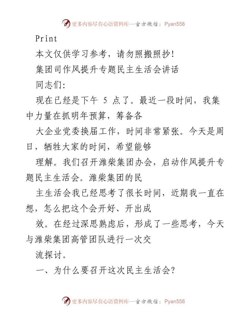 [发言] 民主生活会 - 潍柴集团作风提升专题民主生活会讲话.docx_第1页