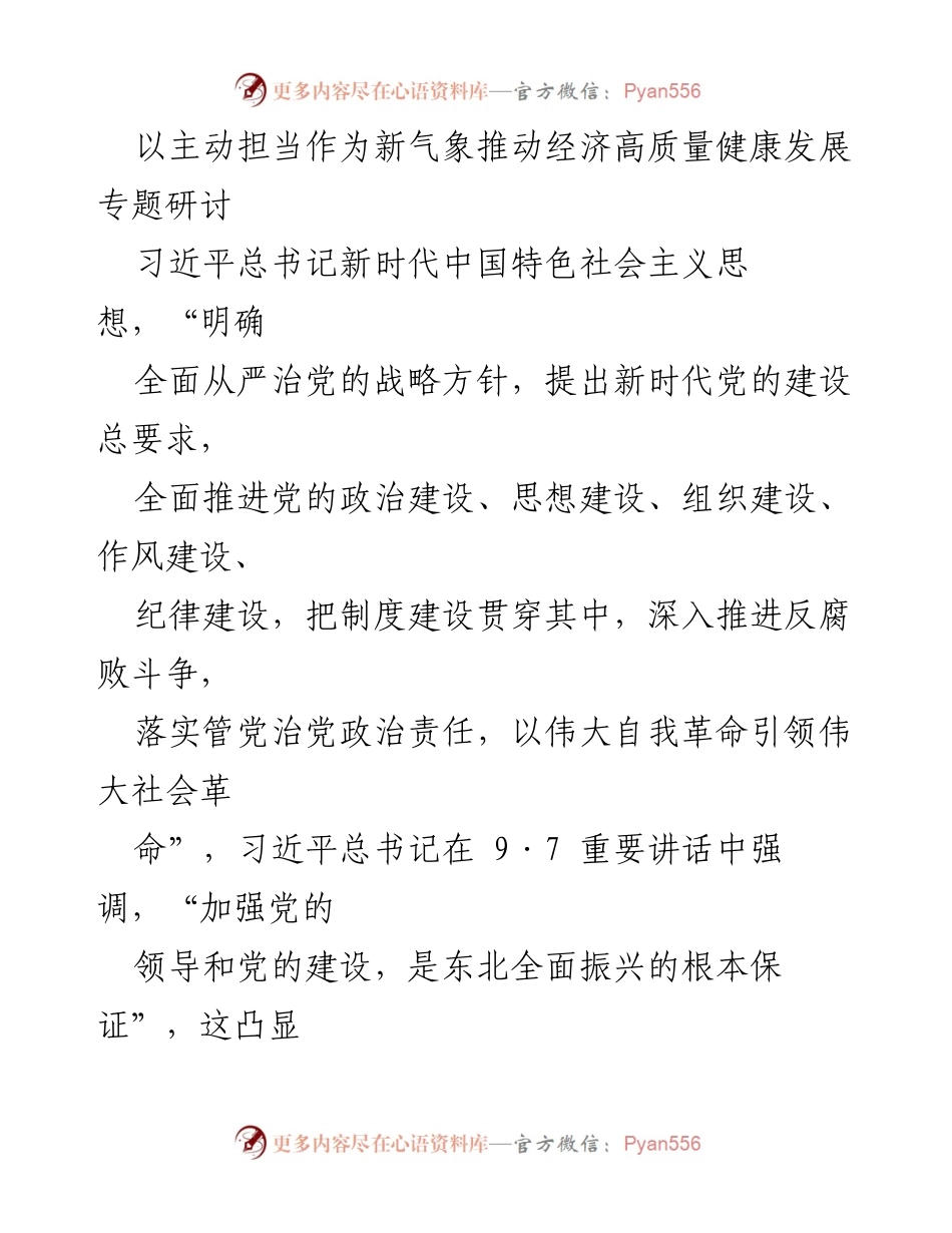 [发言] 研讨会 - 主动担当推动经济高质量发展的新气象.docx_第1页