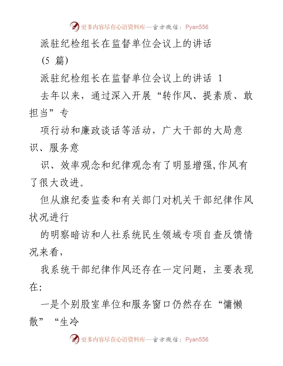 [发言] 监督单位会议 - 加强作风建设，提升服务效能.docx_第1页
