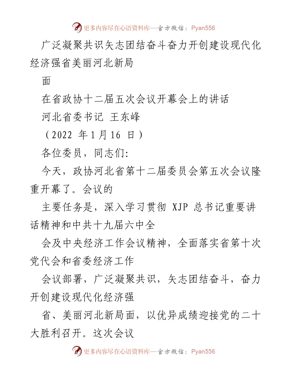 [发言] 省政协会议 - 团结奋斗开创美丽河北新局面.docx_第1页