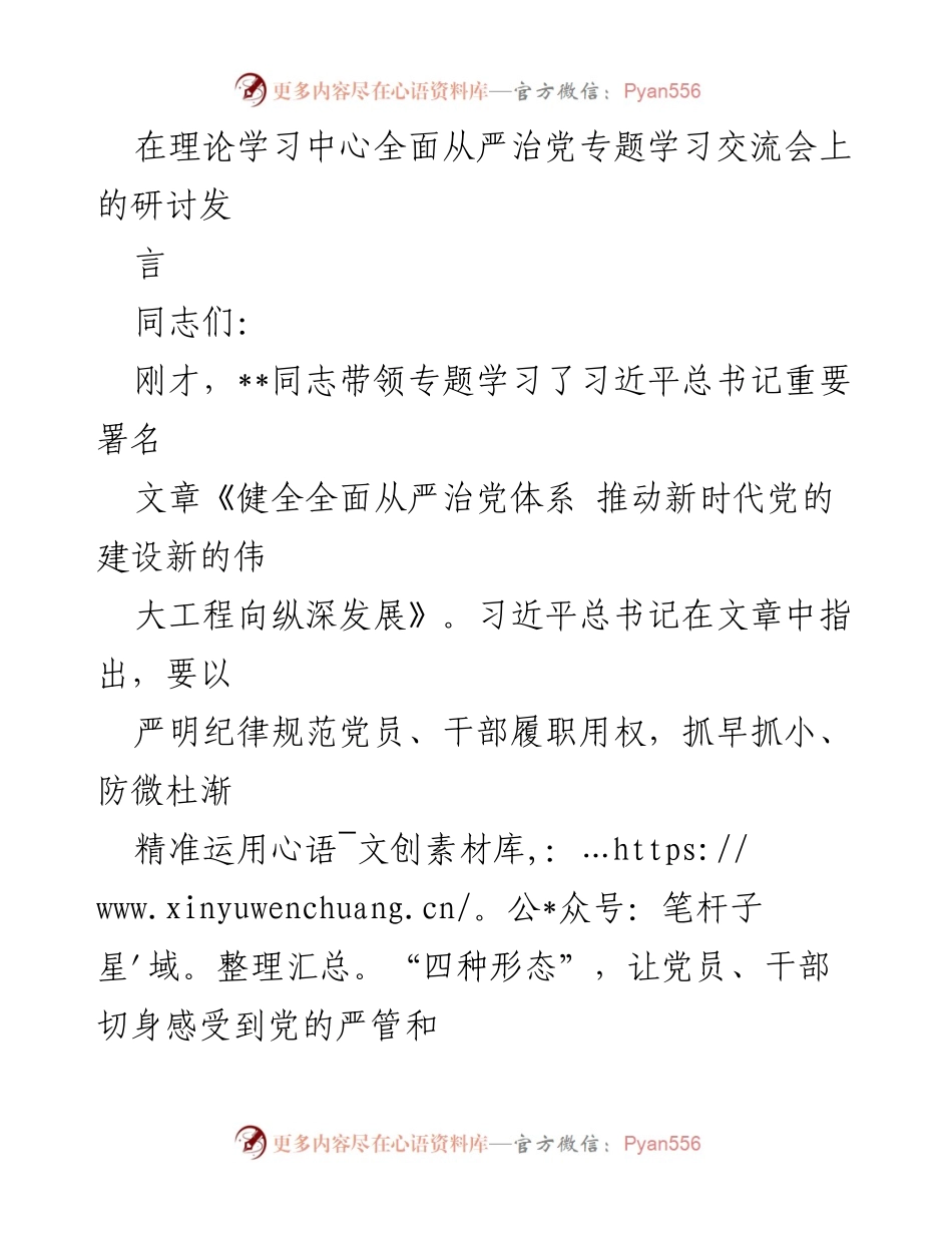 [发言] 理论学习中心全面从严治党专题学习交流会 - 深入学习习近平总书记关于全面从严治党的重要论述.docx_第1页