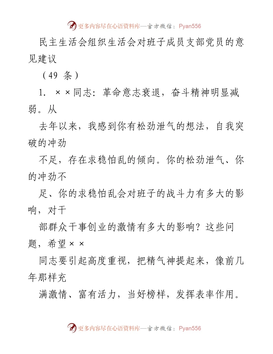 [发言] 民主生活会 - 班子成员意见建议汇总及改进措施.docx_第1页
