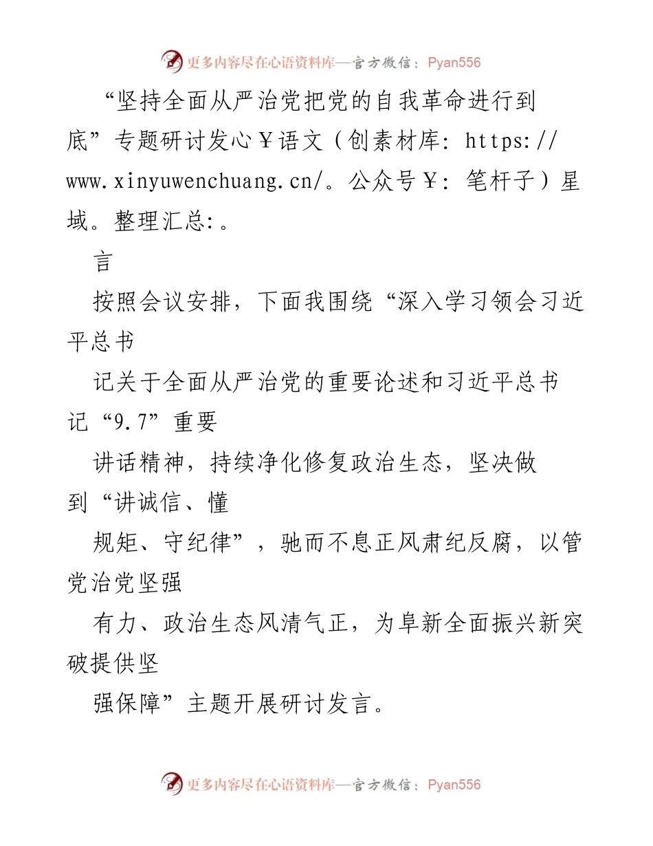 [发言] 研讨会 - 深入学习习近平总书记关于全面从严治党的重要论述.docx_第1页