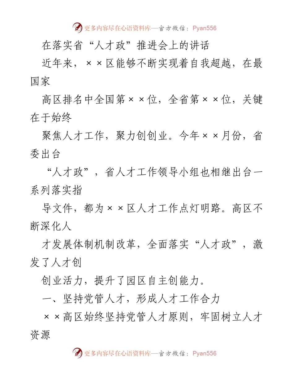 [发言] 省“人才政”推进会 - 深化人才工作，激发创业活力.docx_第1页
