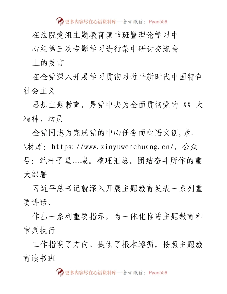 [发言] 法院党组主题教育读书班 - 强化理论武装，推动法院工作新发展.docx_第1页