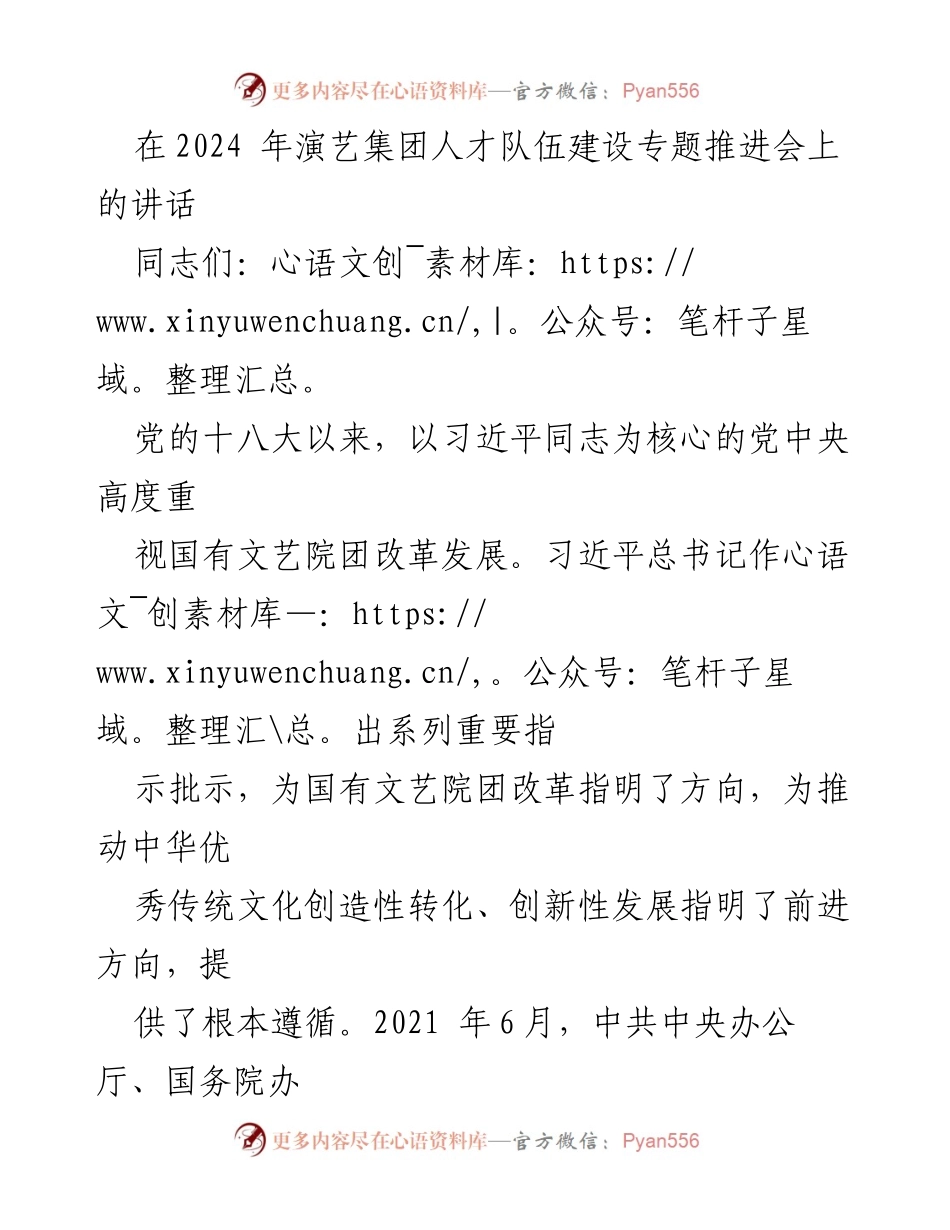 [发言] 演艺集团人才队伍建设专题推进会 - 强化年轻干部培养，推动国有文艺院团高质量发展.docx_第1页