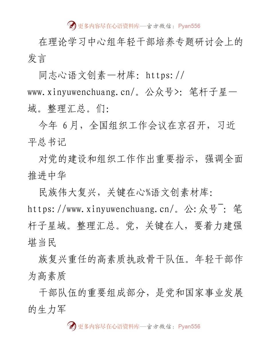 [发言] 理论学习中心组年轻干部培养专题研讨会 - 强化年轻干部培养，锻造高素质执政骨干队伍.docx_第1页
