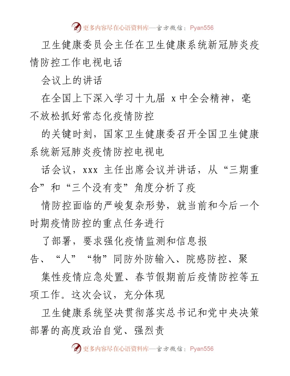 [发言] 电视电话会议 - 卫生健康系统疫情防控工作的重要讲话.docx_第1页