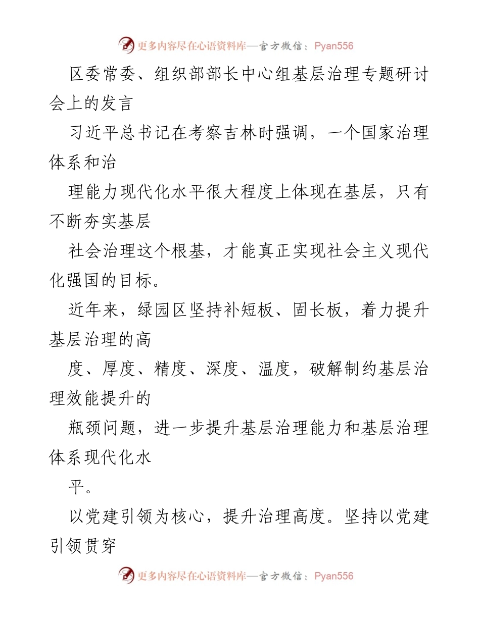[发言] 研讨会 - 加强基层治理能力，推动社会治理现代化.docx_第1页