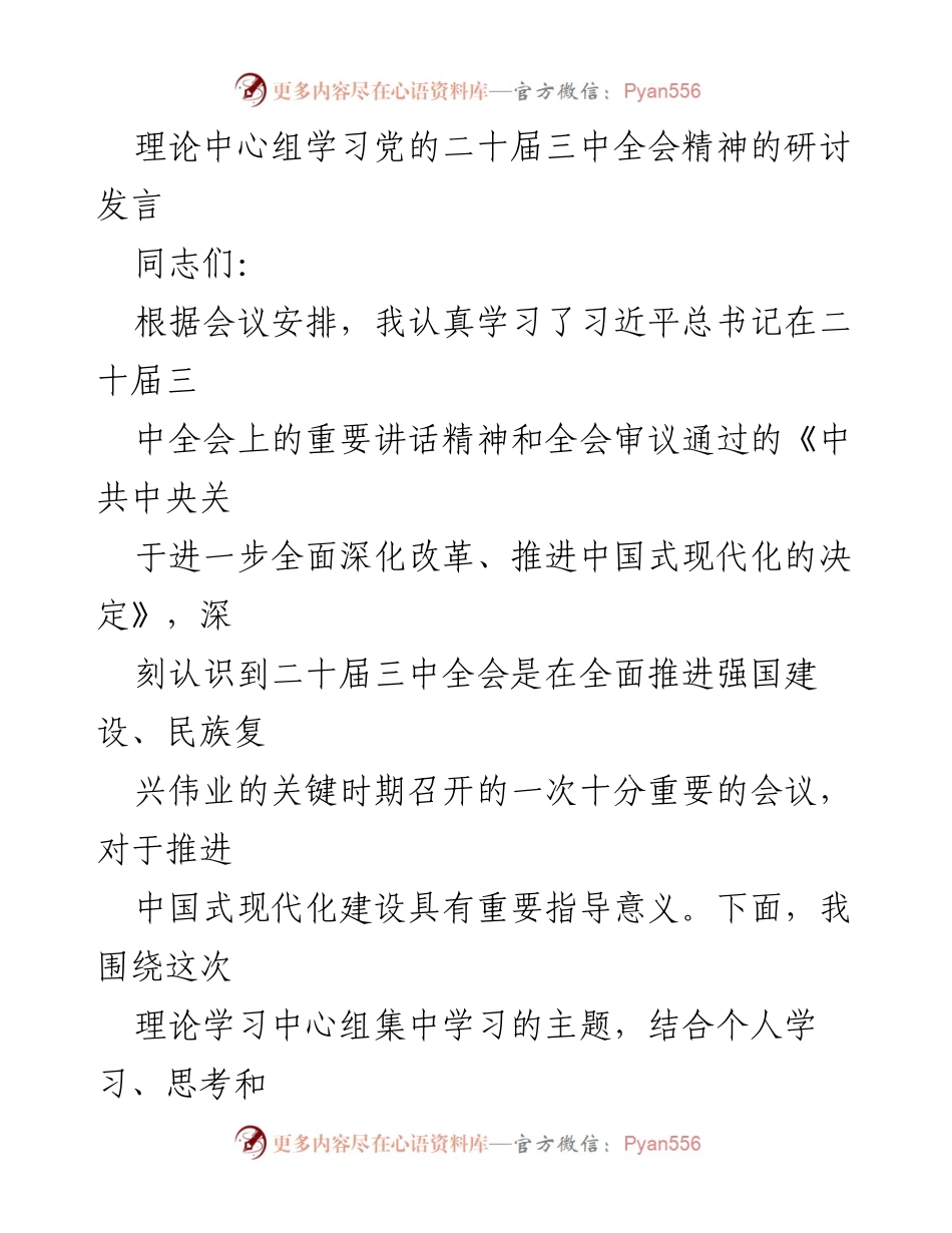 [发言] 理论中心组学习 - 深刻领会党的二十届三中全会精神的体会与思考.docx_第1页
