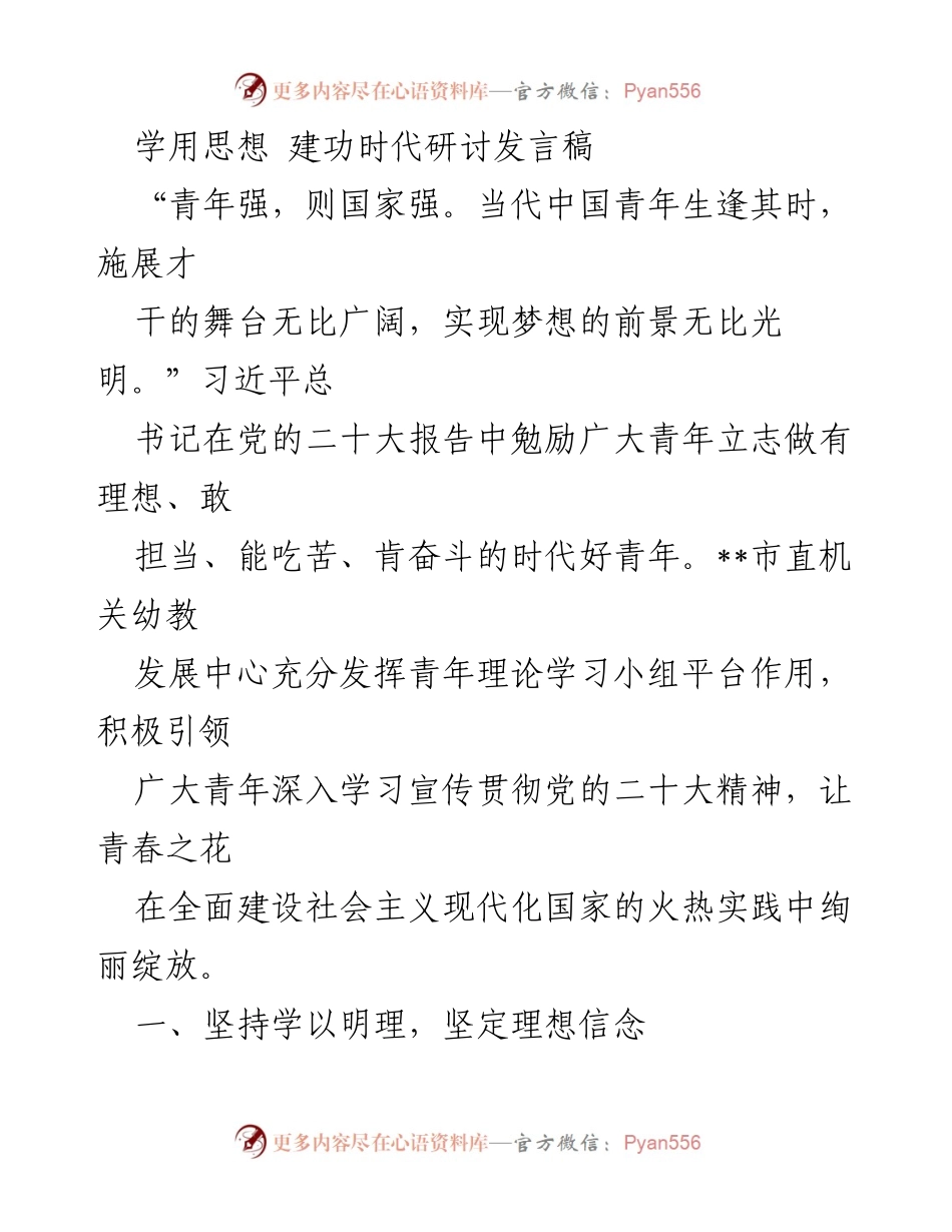 [发言] 研讨会 - 青年教师在新时代的使命与担当.docx_第1页