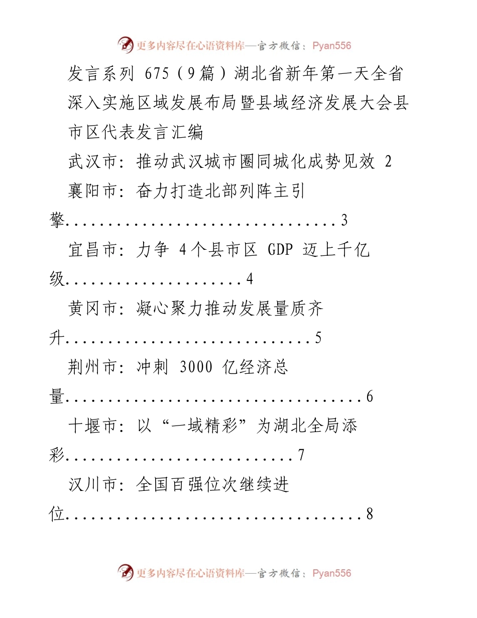 [发言] 湖北省深入实施区域发展布局暨县域经济发展大会 - 各市区代表发言汇编.docx_第1页