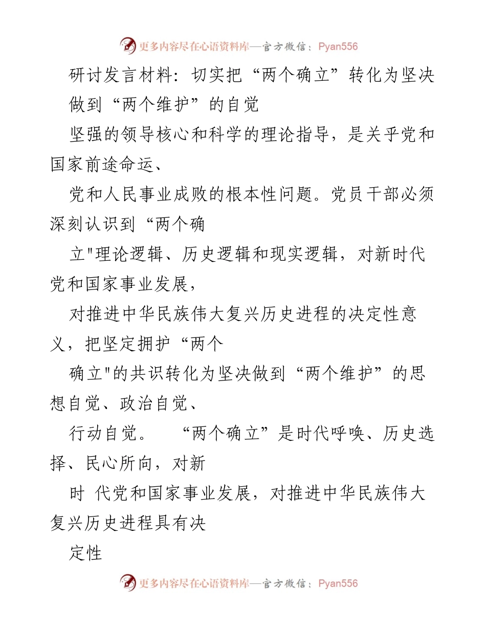 [发言] 研讨会 - 坚决践行“两个维护”的思想自觉与行动自觉.docx_第1页