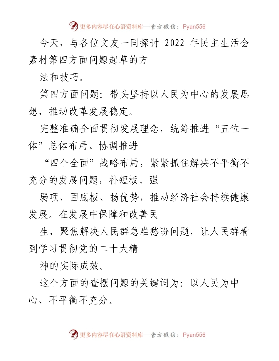 [发言] 研讨会 - 以人民为中心的发展思想及其在民主生活会中的应用探讨.docx_第1页