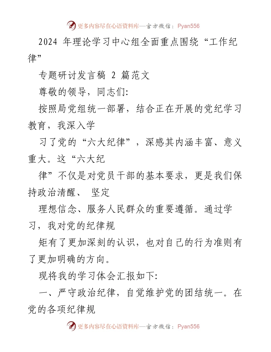 [发言] 理论学习中心组专题研讨 - 深入学习党的六大纪律，增强党员干部的政治意识与组织观念.docx_第1页