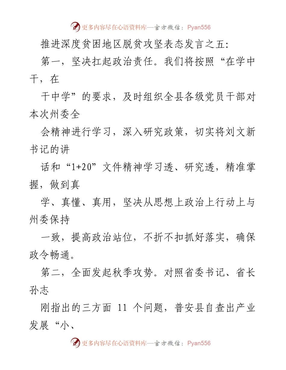 [发言] 深度贫困地区脱贫攻坚会议 - 坚决推进深度贫困地区脱贫攻坚的表态发言.docx_第1页