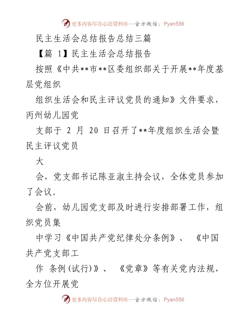 [发言] 民主生活会 - 民主生活会总结报告三篇.docx_第1页