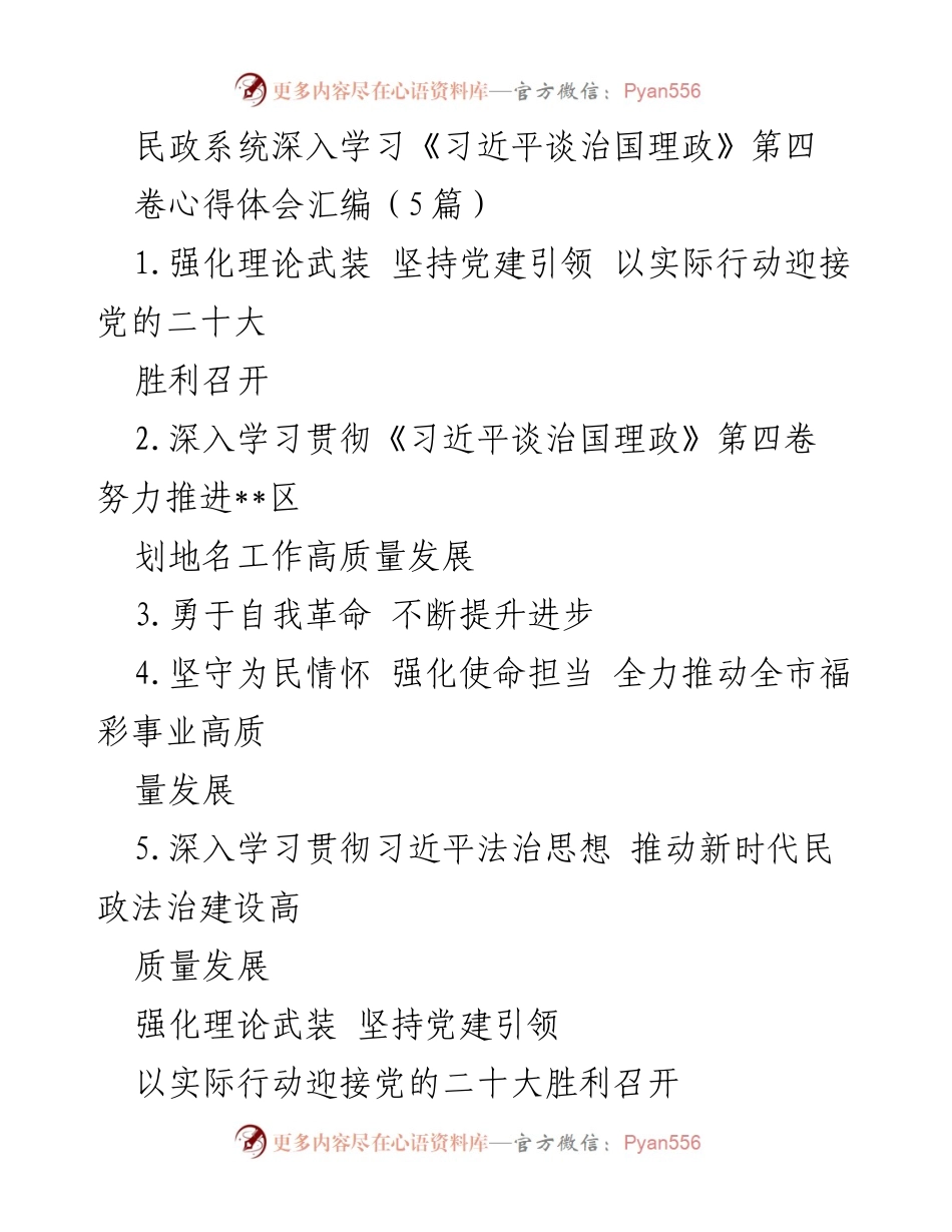 [发言] 民政系统学习会议 - 深入学习《习近平谈治国理政》第四卷，增强理论武装与使命担当.docx_第1页