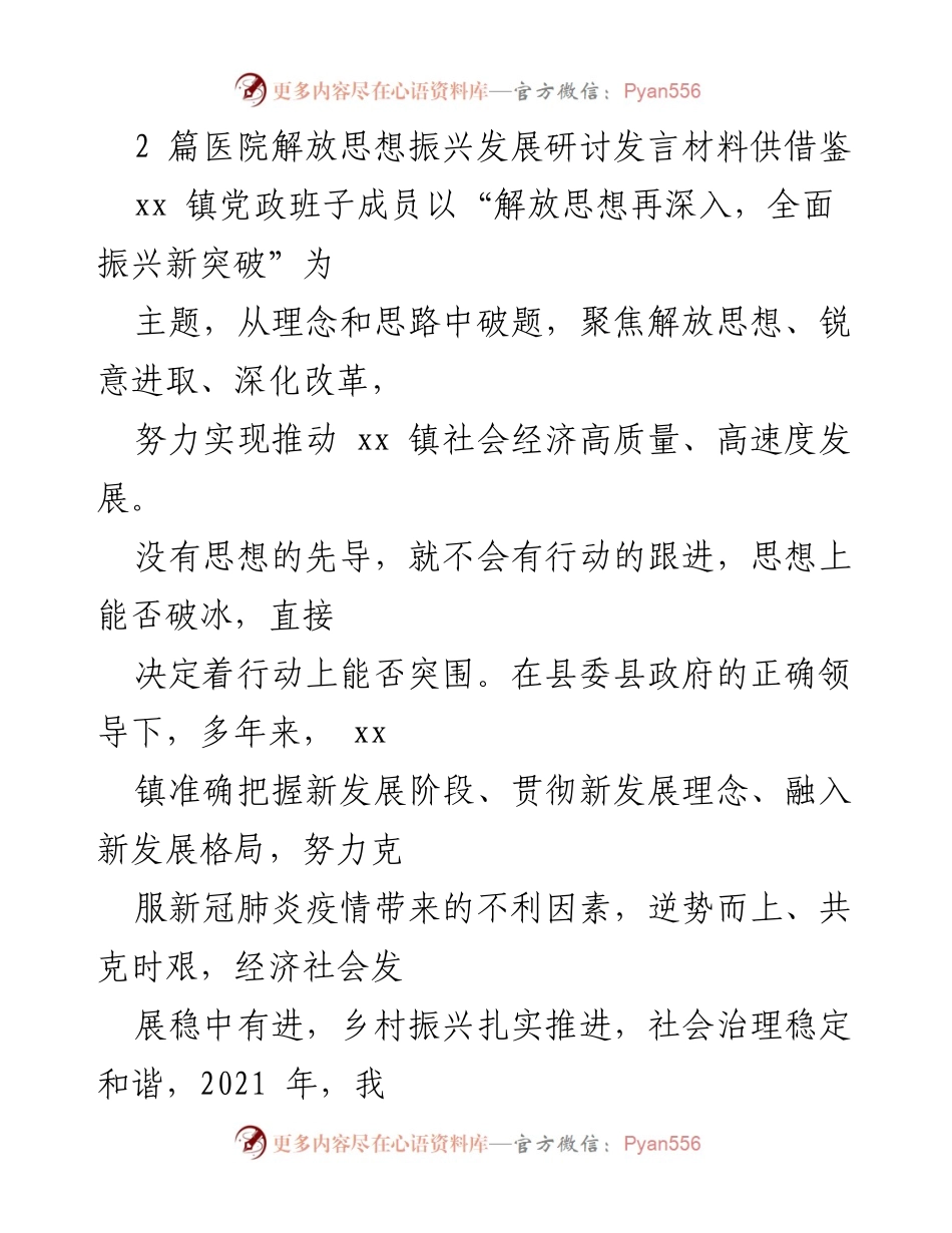 [发言] 研讨会 - 解放思想再深入，推动xx镇高质量振兴发展.docx_第1页