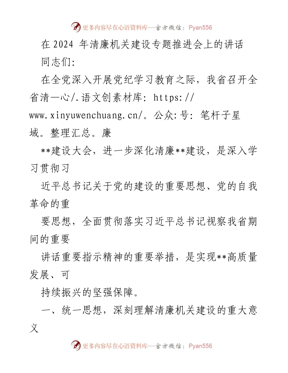 [发言] 清廉机关建设专题推进会 - 深化清廉机关建设，推动高质量发展.docx_第1页