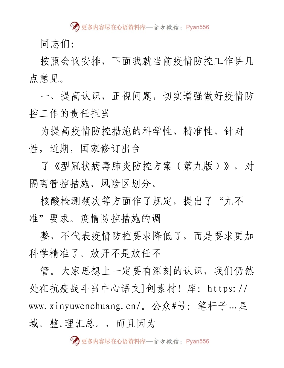 [发言] 疫情防控工作会议 - 加强疫情防控责任与措施落实的意见.docx_第1页