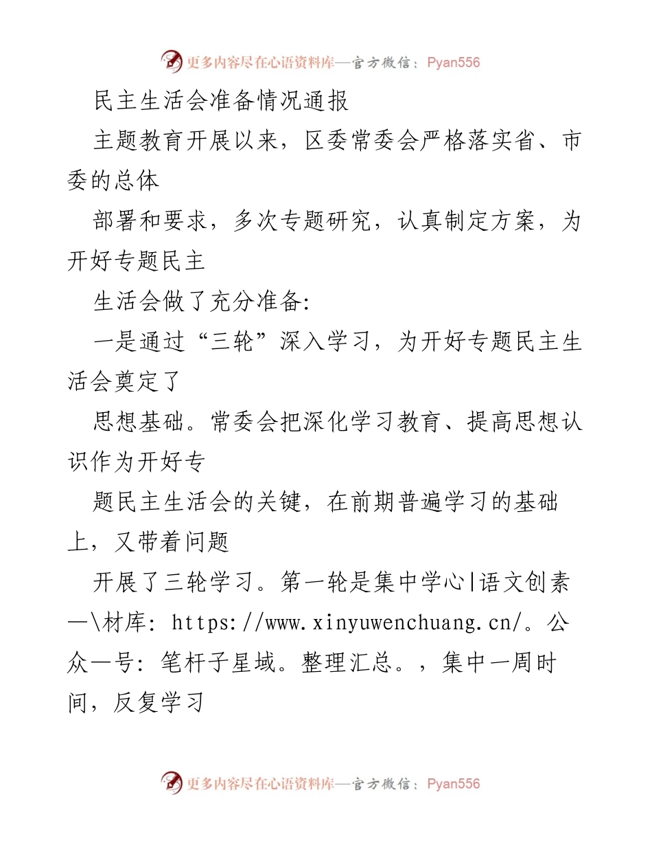 [发言] 民主生活会 - 民主生活会准备情况通报.docx_第1页