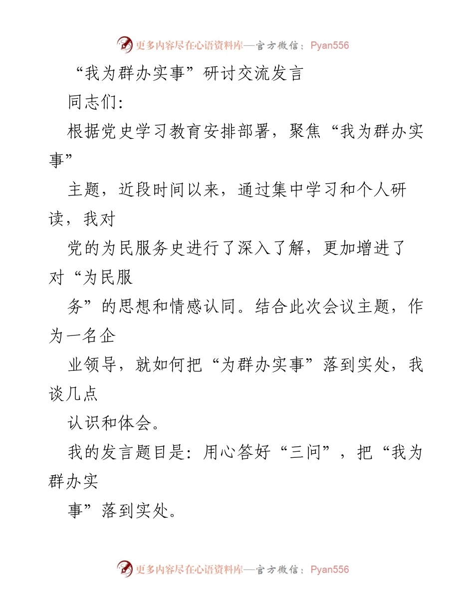[发言] 研讨交流会 - 用心答好“三问”，落实“我为群办实事”理念.docx_第1页