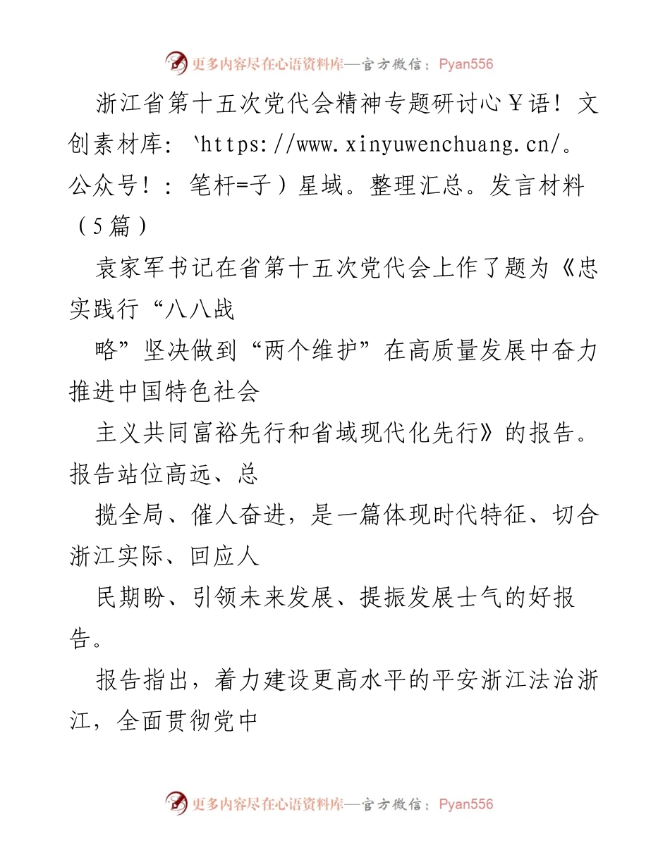 [发言] 浙江省第十五次党代会 - 深入学习贯彻浙江省第十五次党代会精神，推动律师行业高质量发展.docx_第1页