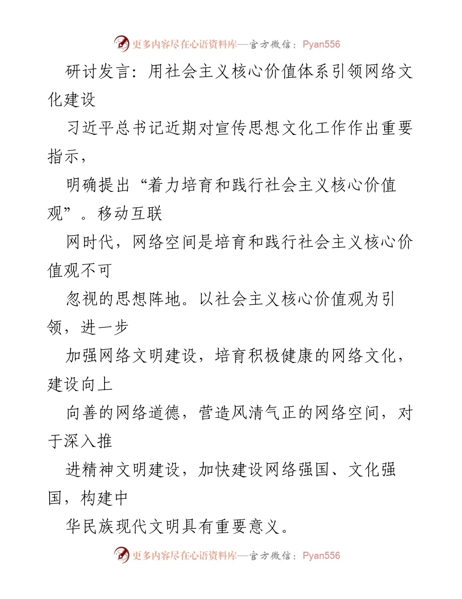 [发言] 研讨会 - 引领网络文化建设的社会主义核心价值观.docx_第1页
