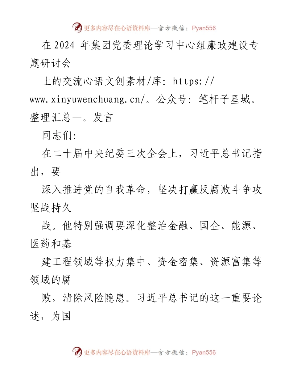 [发言] 研讨会 - 深化国有企业党风廉政建设的五大关键策略.docx_第1页