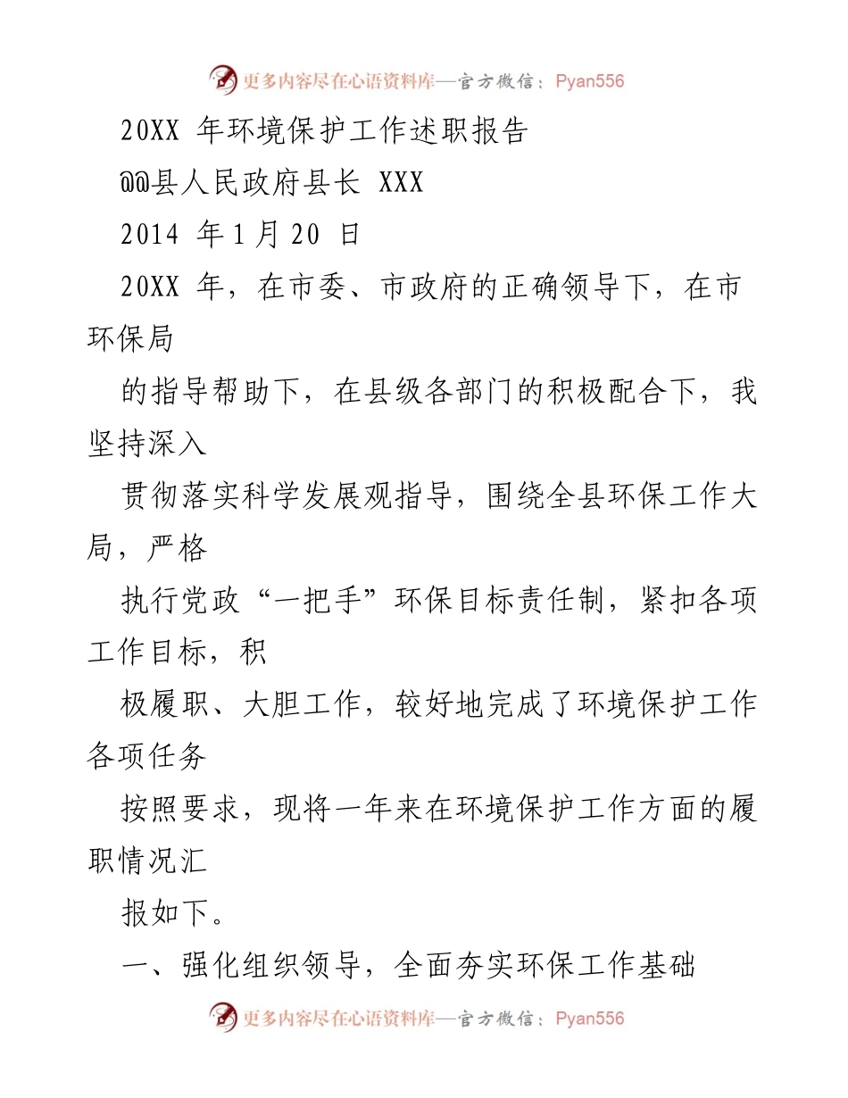 [发言] 环境保护工作述职 - 20XX年环境保护工作述职报告总结.docx_第1页