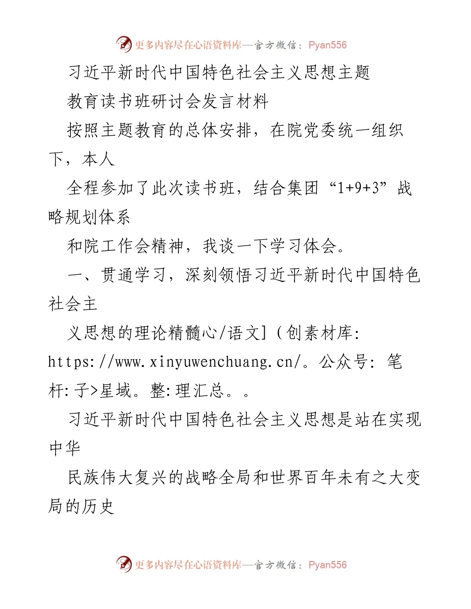 [发言] 研讨会 - 深刻领悟习近平新时代中国特色社会主义思想的学习体会.docx_第1页