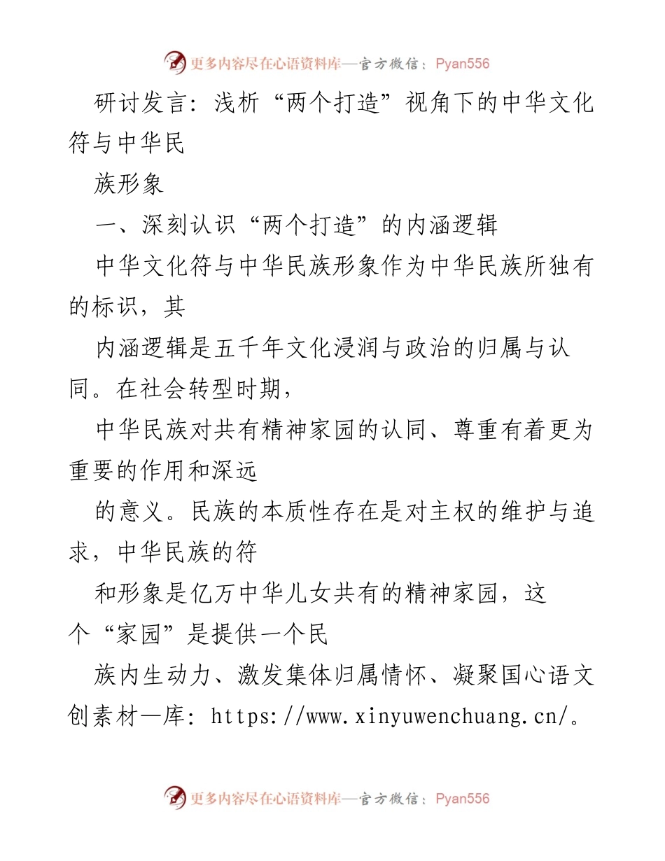 [发言] 研讨会 - “两个打造”视角下的中华文化符与民族形象探讨.docx_第1页