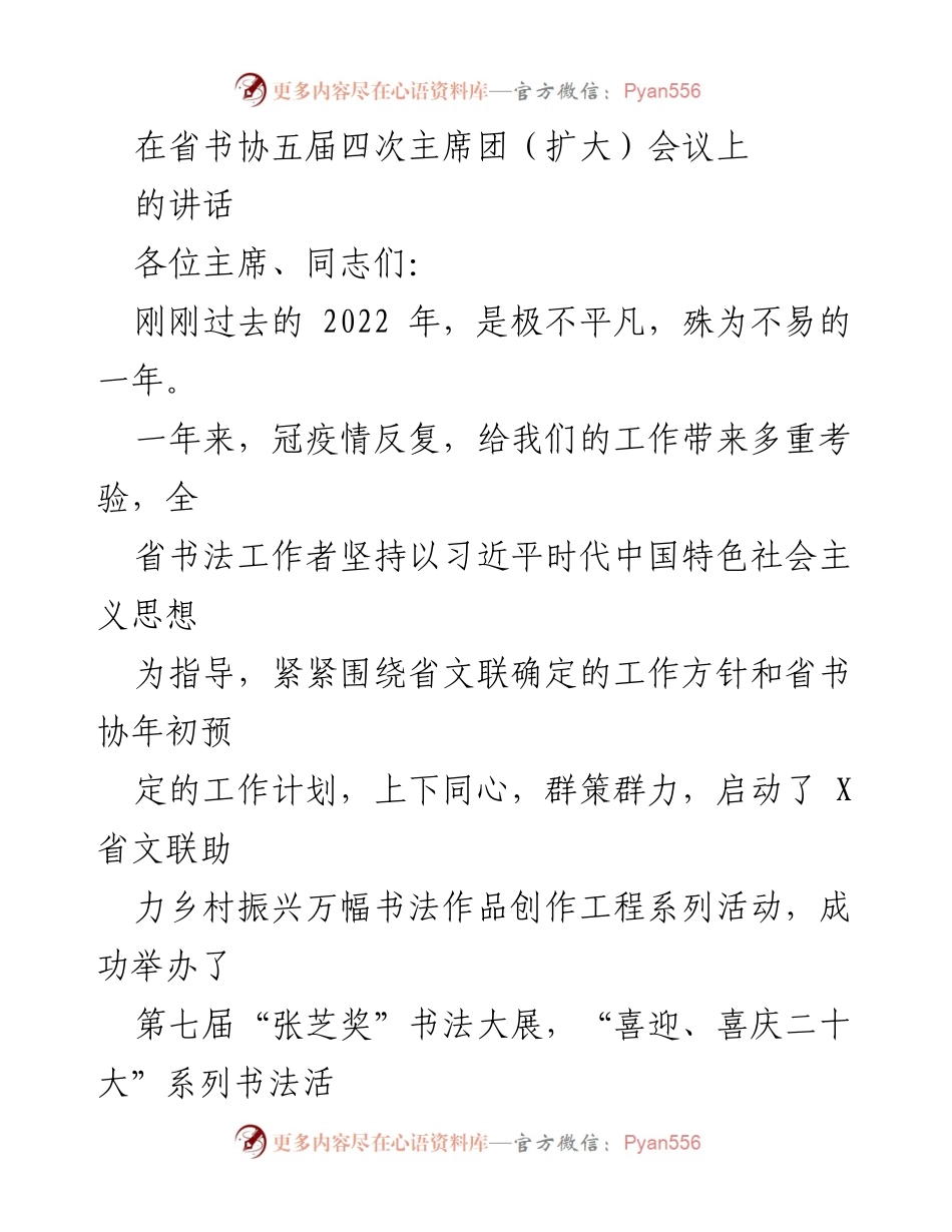 [发言] 省书协五届四次主席团（扩大）会议 - 2022年工作总结与2023年工作安排的讲话.docx_第1页