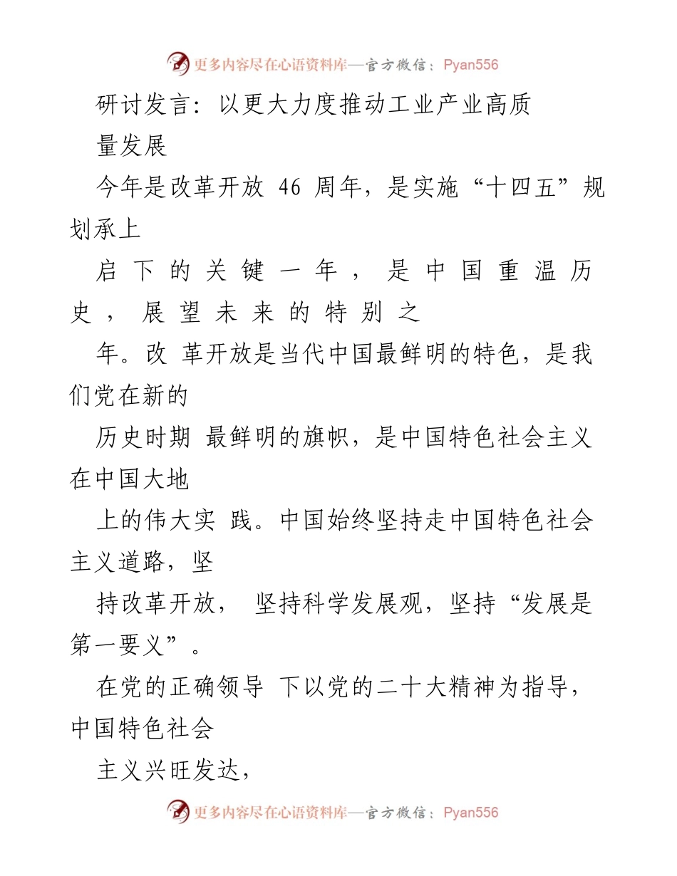 [发言] 研讨会 - 推动工业产业高质量发展的改革开放之路_2.docx_第1页