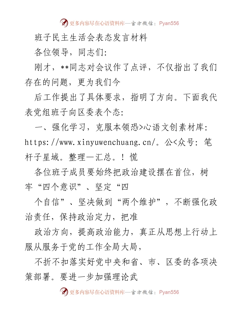 [发言] 班子民主生活会 - 强化学习与整改落实，推动工作成效转化.docx_第1页