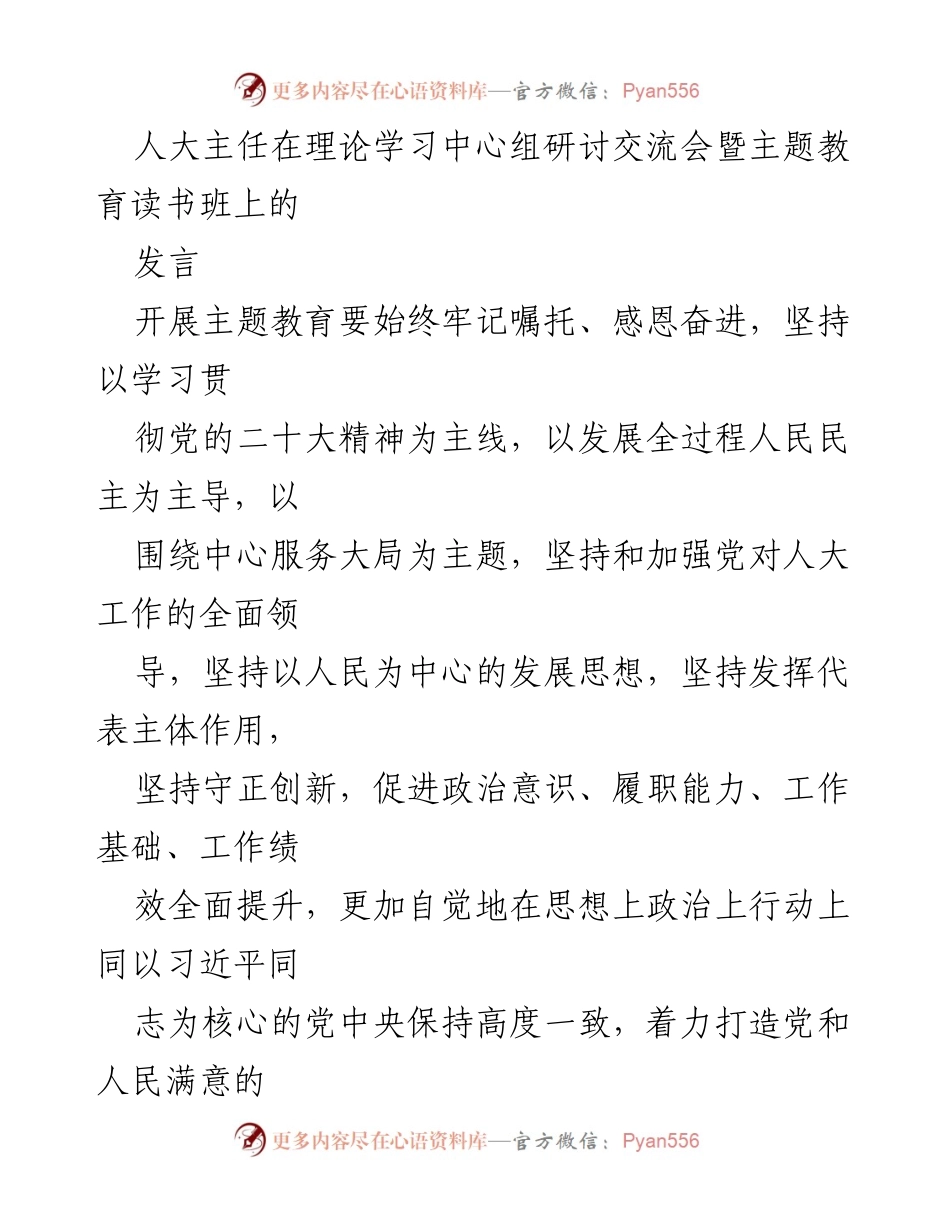 [发言] 理论学习中心组研讨交流会 - 坚持学习贯彻党的精神，提升人大履职能力.docx_第1页