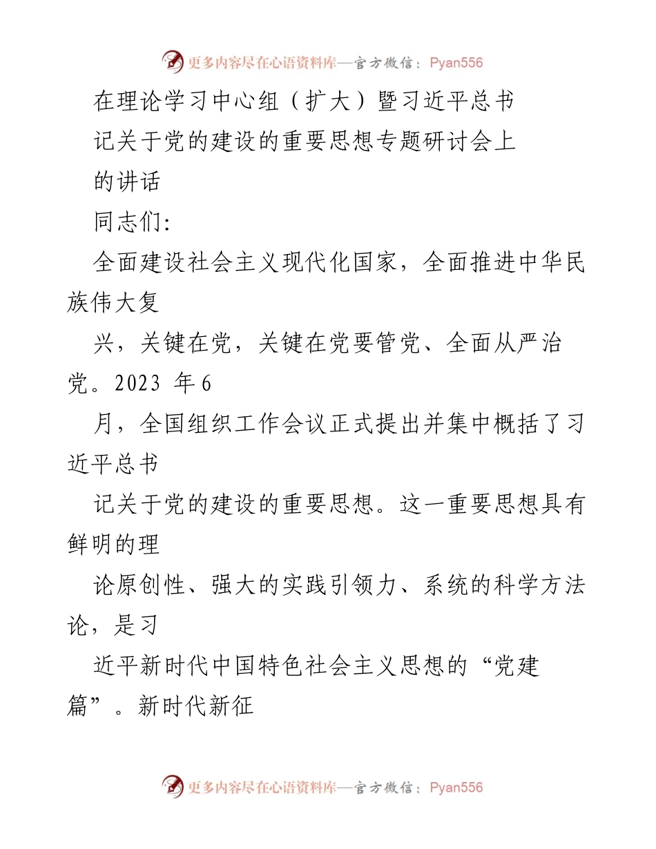 [发言] 理论学习中心组（扩大）暨专题研讨会 - 深入理解习近平总书记关于党的建设的重要思想.docx_第1页