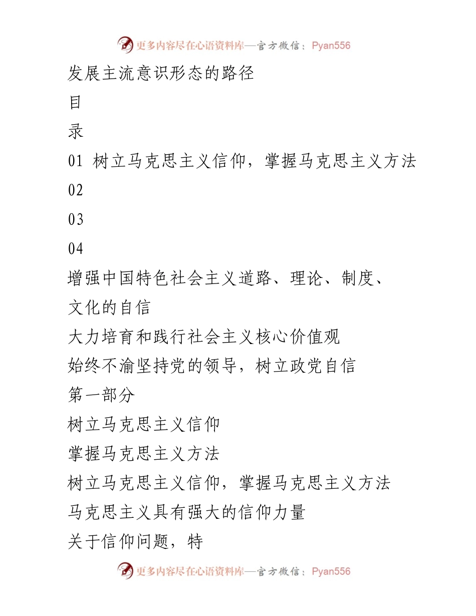 [发言] 研讨会 - 发展主流意识形态的路径与马克思主义信仰的重要性.docx_第1页