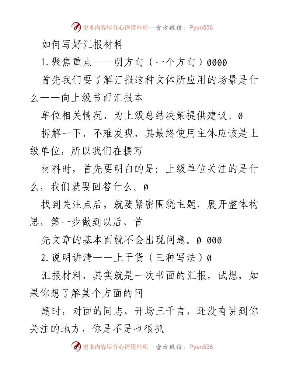 [发言] 汇报材料写作培训 - 如何撰写高效的汇报材料.docx_第1页