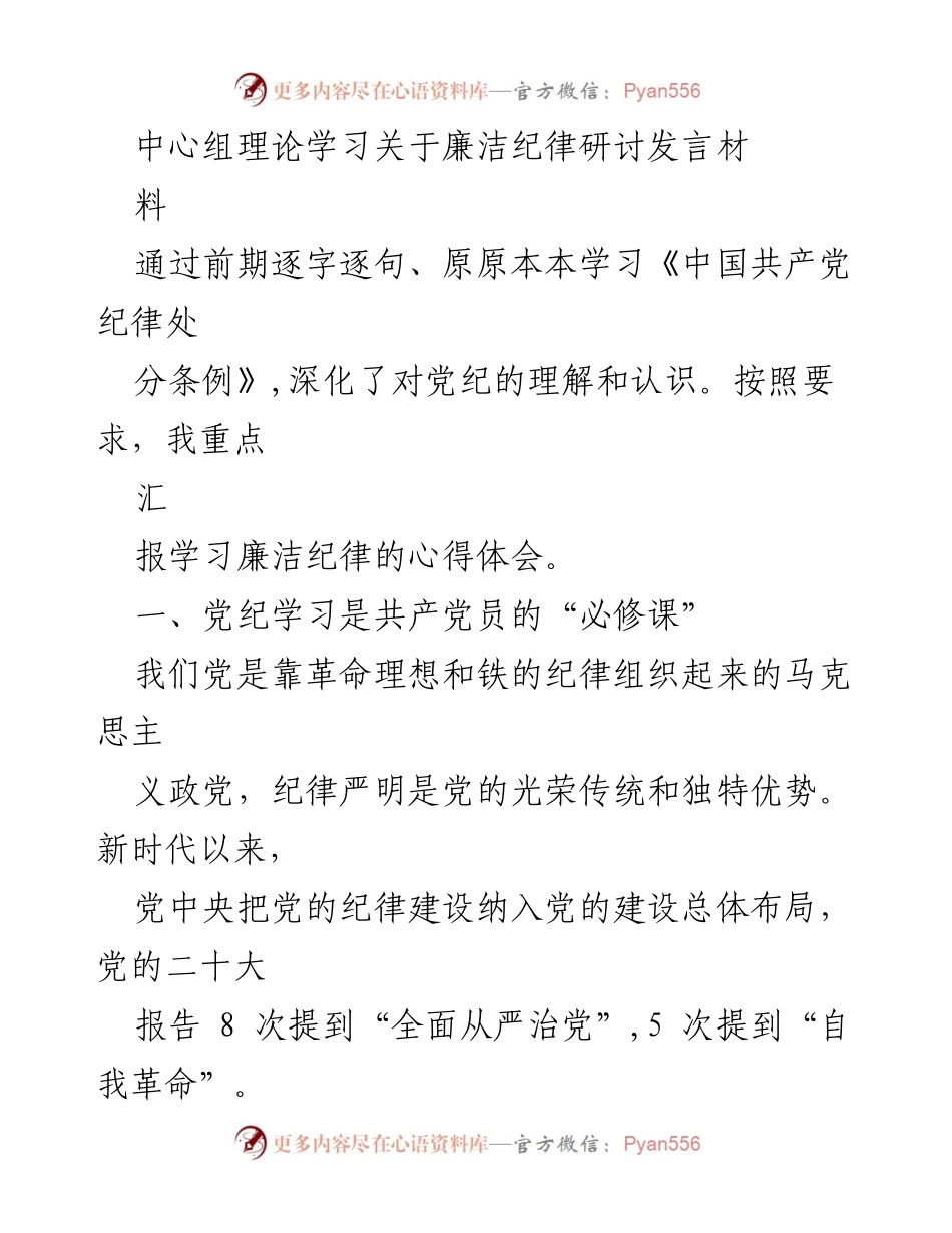 [发言] 理论学习 - 深化党纪理解，强化廉洁自律.docx_第1页