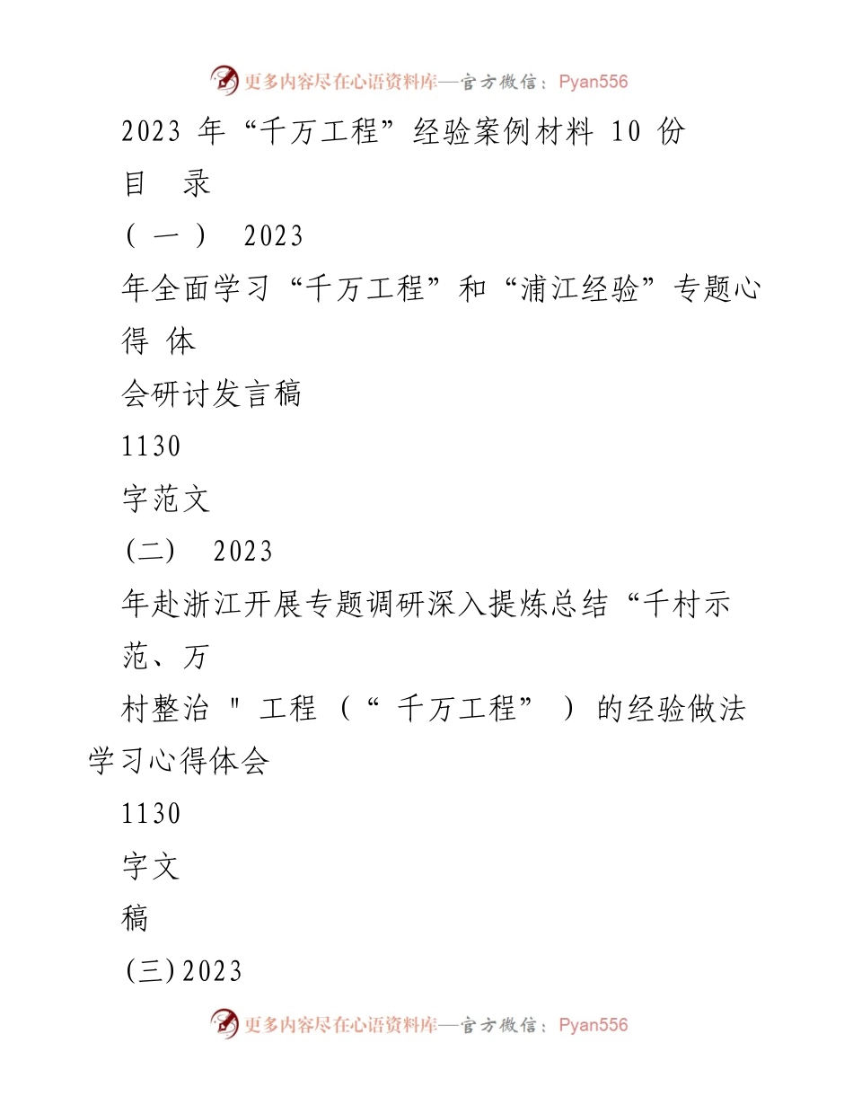 [发言] 研讨会 - 深入学习“千万工程”和“浦江经验”的重要性与实践体会.docx_第1页