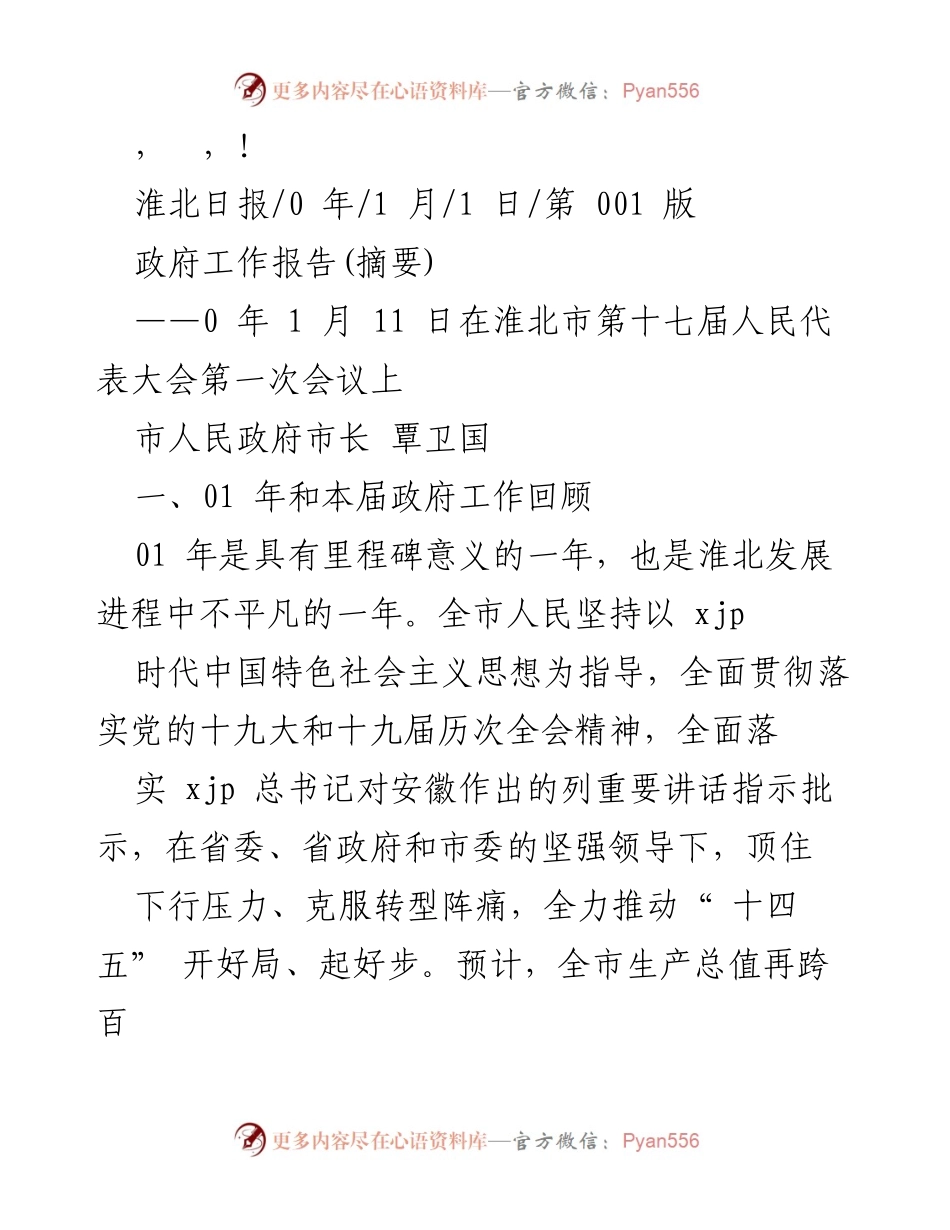 [发言] 淮北市人民政府工作报告摘要.docx_第1页