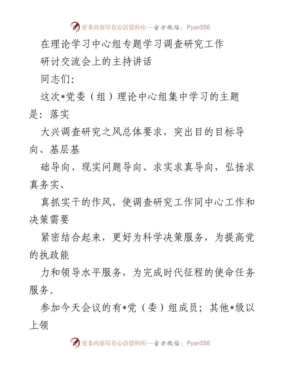 [发言] 研讨交流会 - 强化调查研究风尚，提升党的执政能力.docx_第1页